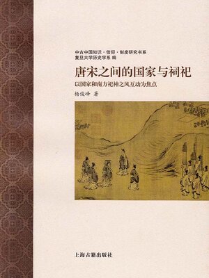 cover image of 唐宋之间的国家与祠祀